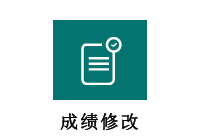 成绩修改      