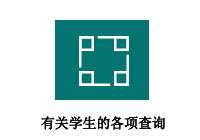 有关学生的各项查询